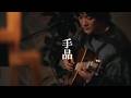 石崎ひゅーい - 手品 / 『Tokyo City Lights』発売記念生配信スペシャルライブ