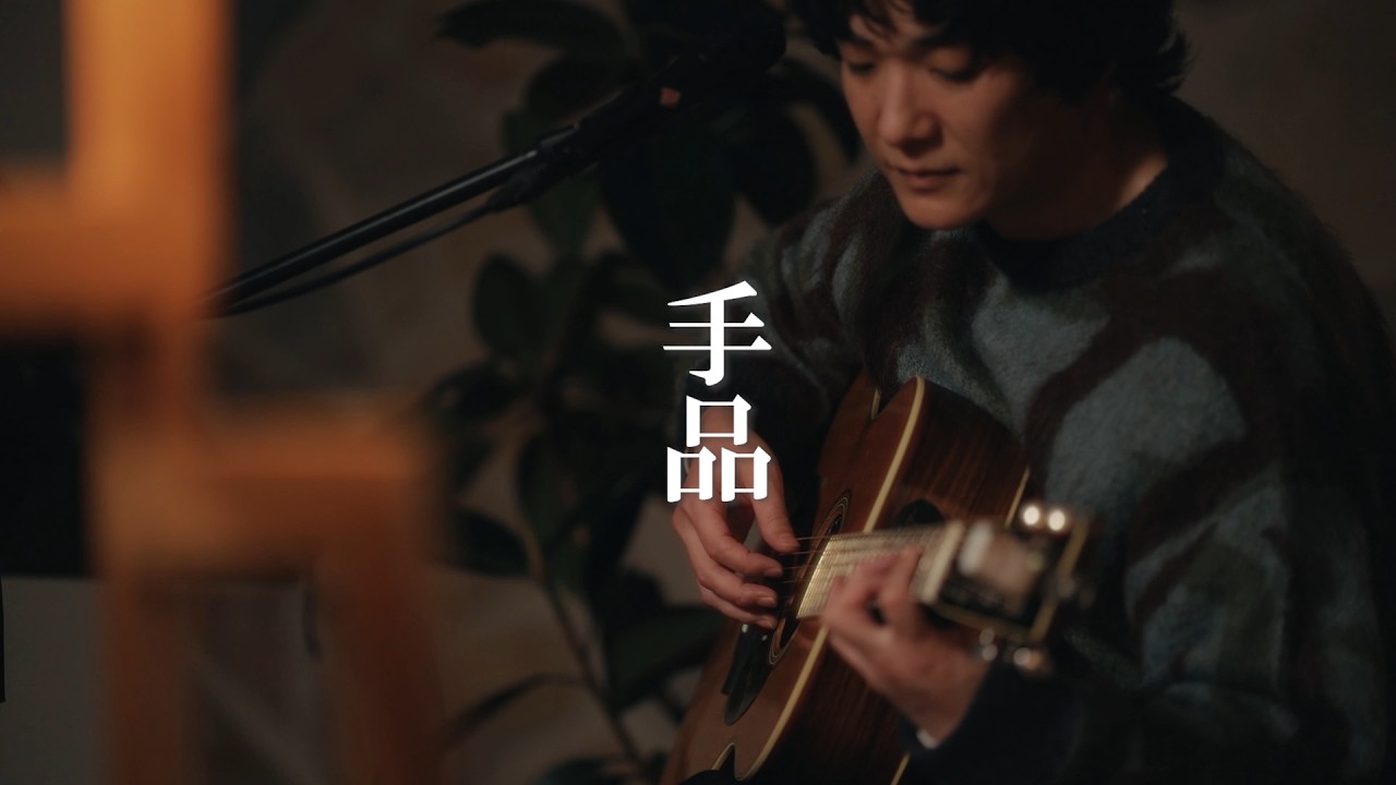 石崎ひゅーい - 手品 / 『Tokyo City Lights』発売記念生配信スペシャルライブ