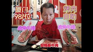厦门烤肉自助不限量，98一位战斧牛排随便吃，还有安格斯牛肉 #烤牛肉 #牛排
