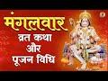 मंगलवर व्रत कथा और विधि || Mangalwar vrat katha or Aarti | मंगलवार के व्रत की कथा और पूजा विधि