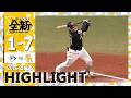 【ハイライト】近藤が勝ち越しタイムリーを含む猛打賞！8月18日（火）vs北海道日本ハム