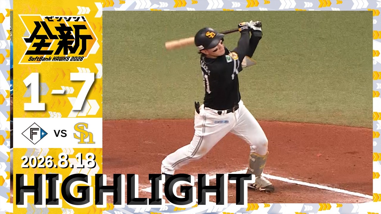 【ハイライト】近藤が勝ち越しタイムリーを含む猛打賞！8月18日（火）vs北海道日本ハム
