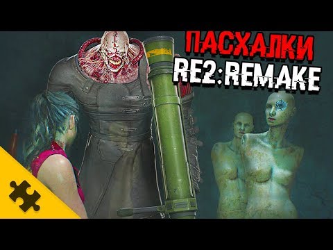 Видео: ПАСХАЛКИ RESIDENT EVIL 2 REMAKE - Немезис, Джил, АЛЬБЕРТ ВЕСКЕР, МАНЕКЕНЫ  (Easter Eggs)