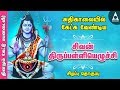 சிவன் திருப்பள்ளியெழுச்சி | சிவ சுப்ரபாதம் | Siva Suprabatham | அதிகாலையில் தவறாமல் கேளுங்கள்