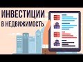 Стоит ли инвестировать в недвижимость в 2018. Инвестирование в недвижимость в России вся правда.