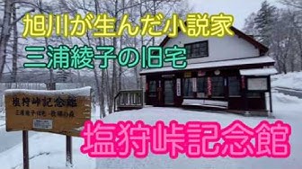 塩狩峠 Youtube