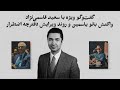 گفت وگو ویژه با سعید قاسمی نژاد واکنش بانو یاسمین و روند ویرایش دفترچه اضطرار 