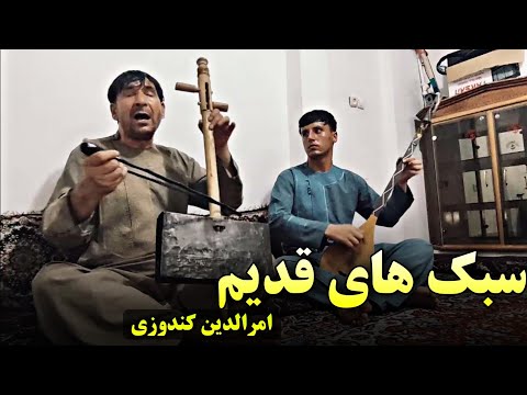 ویدیو جدید امرالدین کندزی دمبوره و غیچک خیلی شاد سبک های قدیم 