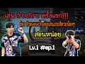 Free fire มือใหม่กับการเล่นเกมส์ #free fire | รายการสอนหน่อย Ep.1 #2021