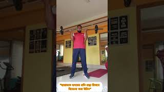 ব্যায়ামকে শ্রদ্ধা করা উচিত।।। #fygmanthisbeattootough #gguruji #bmbm #subscribemychannel