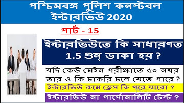 পশ্চিমবঙ্গ পুলিশ কনস্টেবল ইন্টারভিউ পার্ট - 15 । wbp constable interview ২০২০ | ইন্টারভিউর খুঁটিনাটি