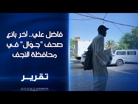 فاضل علي آخر بائع صحف جوال في النجف يروي للشرقية نيوز قصة أفول الصحف الورقية الشرقية نيوز
