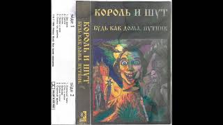 Король и Шут - Будь как дома, путник 1994 (Always Records 1996) оцифровка с моей кассеты