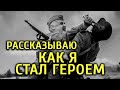 Как становятся героями