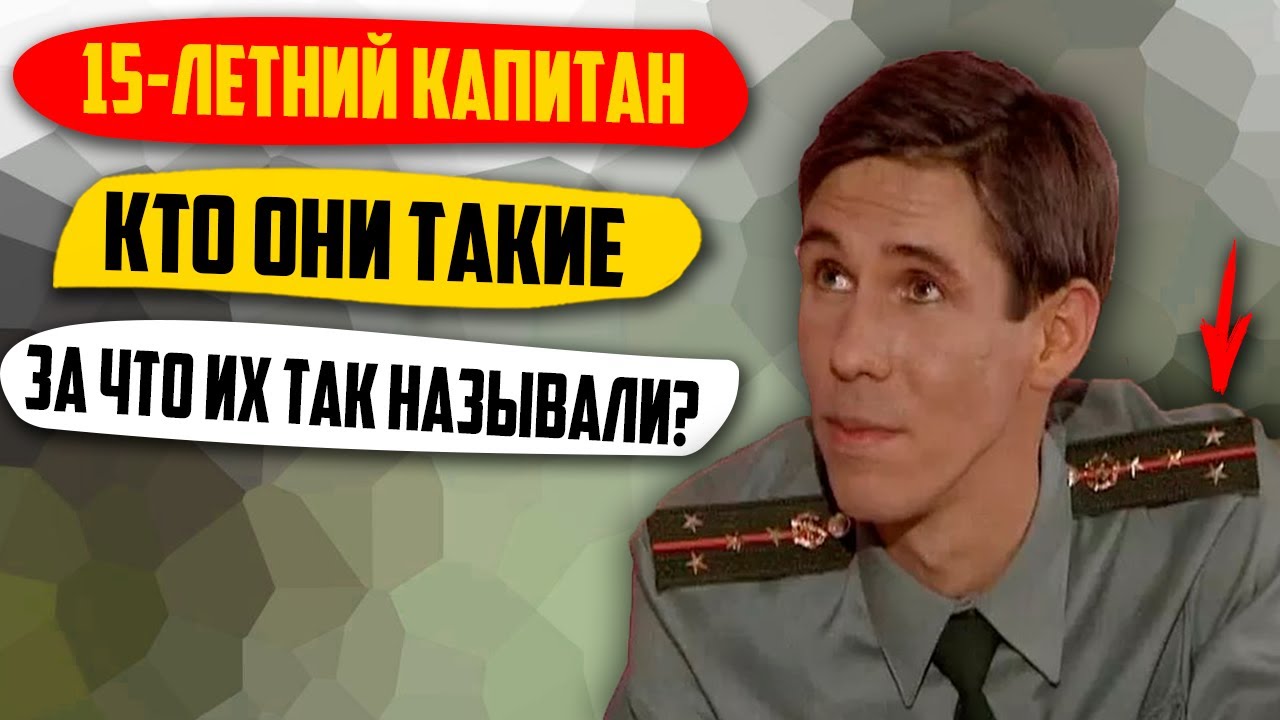 15-Летний Капитан .Кто Они Такие? За Что Их Так Называли? - YouTube