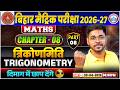 त्रिकोणमिति Trigonometry 08 II Class 10th Maths Chapter 08 II Bihar Board Class 10th Exam 2027
