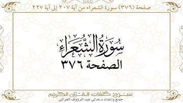 صفحة 376 سورة الشعراء من آية 207 إلى آية 227