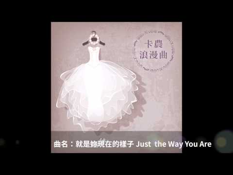 卡農浪漫曲 / 最受歡迎的婚禮音樂 專輯試聽