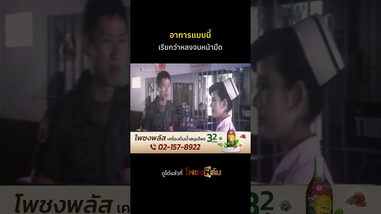 ผมมีโอกาสหายมั้ยครับหมอ I Pochong Film #movie #หนังไทยเก่า #shorts #กองพันทหารเกณฑ์