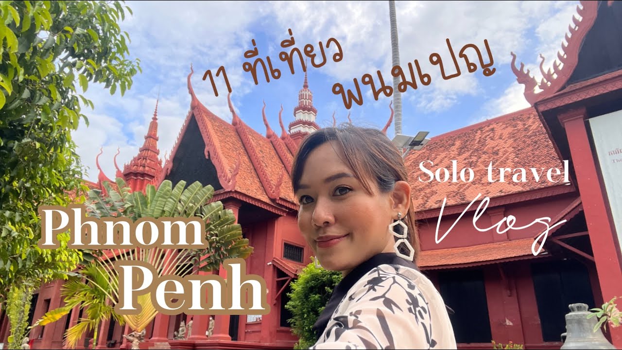 11 ที่เที่ยวพนมเปญ พร้อมรีวิวดีไซน์โฮเทล Tribe Phnom Penh