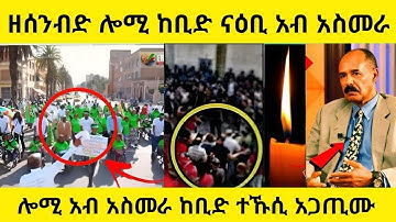 🔴ዘሰንብድ ሎሚ ከቢድ ናዕቢ አብ አስመራ | ሎሚ አብ አስመራ ከቢድ ተኹሲ አጋጢሙ | #eritreanmovie #eritreanfilm #eritrean