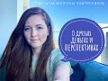 кем работает муж / перспективы Степы / где брать силы