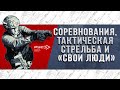 СОРЕВНОВАНИЯ, «ТАКТИЧЕСКАЯ СТРЕЛЬБА» и СВОИ ЛЮДИ