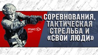 СОРЕВНОВАНИЯ, «ТАКТИЧЕСКАЯ СТРЕЛЬБА» и СВОИ ЛЮДИ