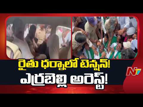 Jangaon District : Errabelli Dayakar Rao Arrested During Farmers’ Protest | NTV Telugu - NTVTELUGU