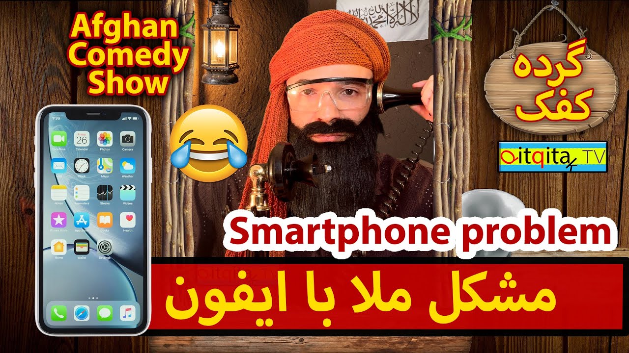 Mullah Sahib and iPhone issues (Afghan Comedy) طنز خنده دار افغانی