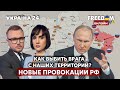 💙💛FREEДОМ. Россия намерена закрепиться на юге Украины? Что готовит Минск? Провокации рф - Украина 24