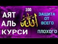 Аят Аль-Курси  *100 раз*