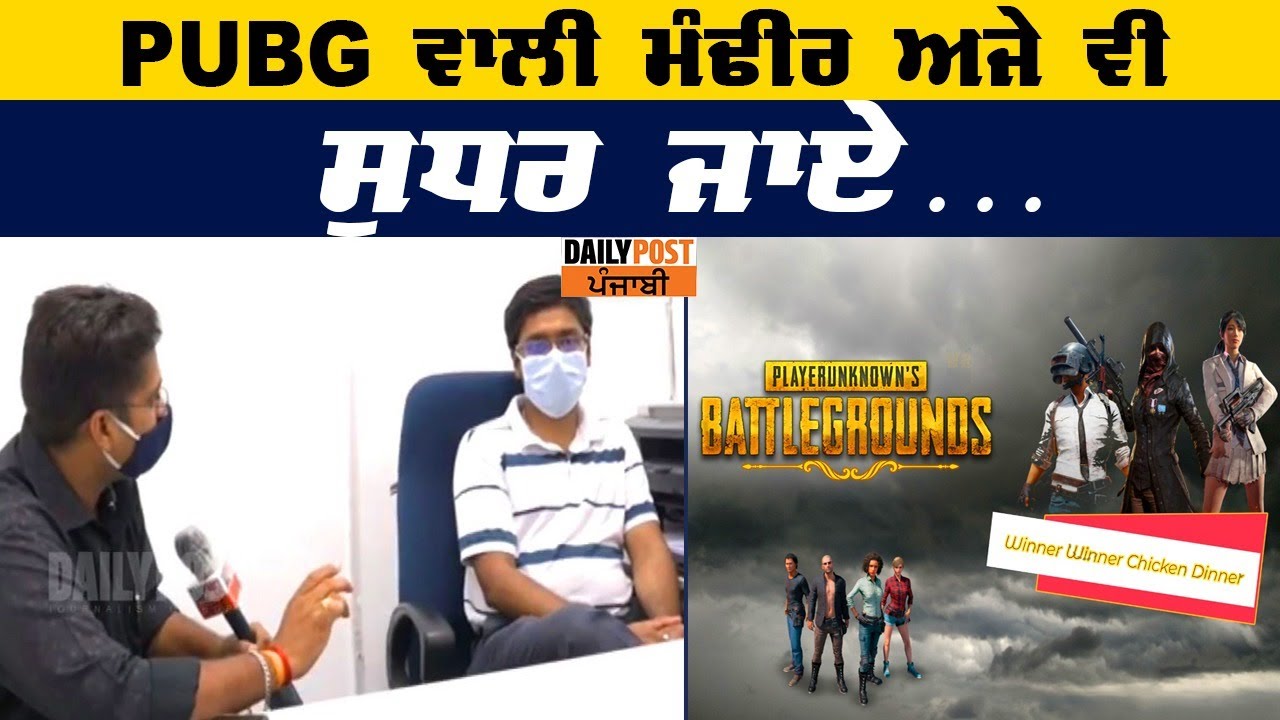 #PUBG ਖੇਡਣ ਦੀ ਲਤ ਬੱਚੇ ਨੂੰ ਪਹੁੰਚਾ ਸਕਦੀ ਹੈ ਬੁਰੇ ਅੰਜਾਮ ਤੱਕ, ਮਾਪੇ ਇਸ ਮਾਹਰ ਦੀ ਗੱਲ ਜ਼ਰੂਰ ਸੁਣ ਲੈਣ