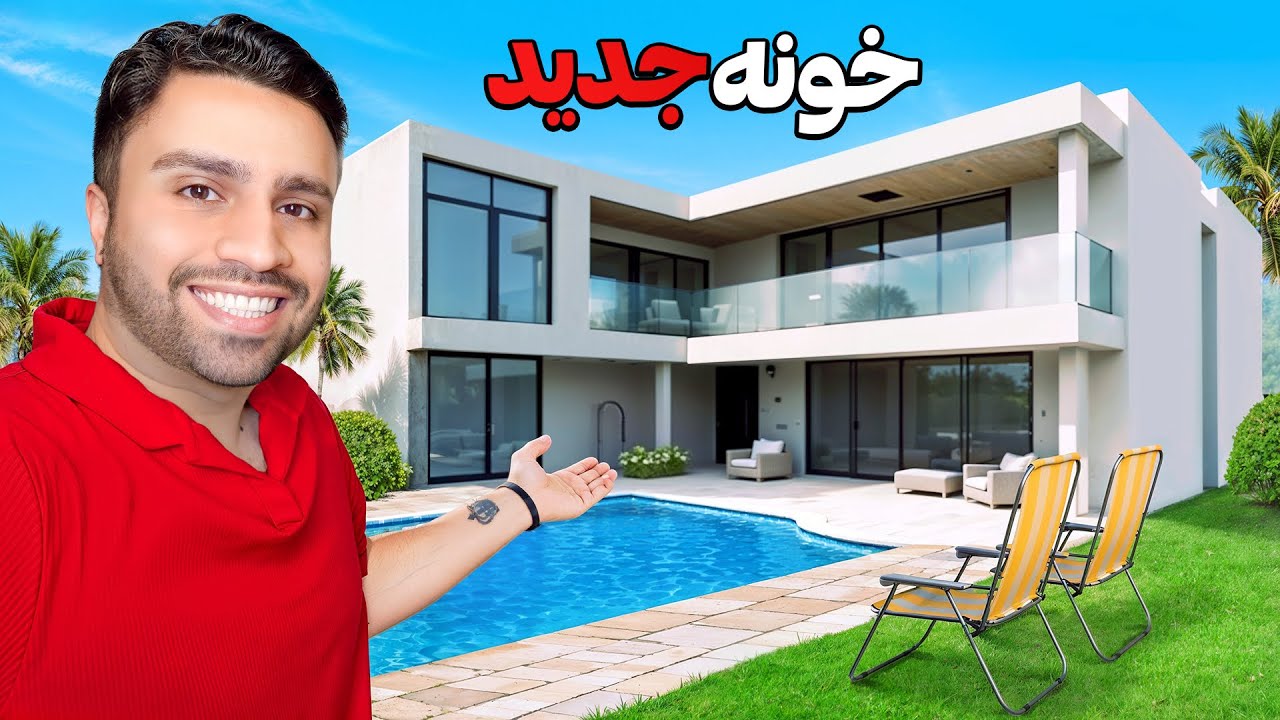 یه خونه نیم میلیون دلاری خریدم (بعد از ۱۱ سال تلاش توی آلمان)