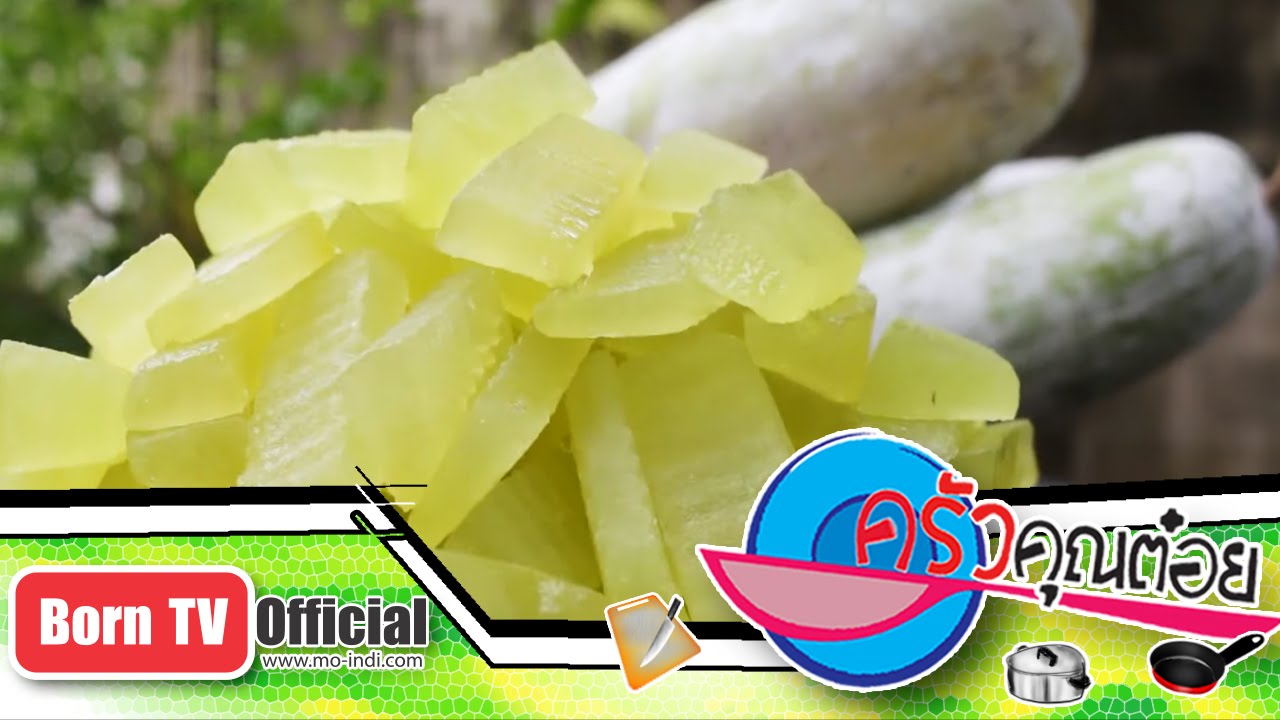 ฟักเชื่อม ร้านเจ๊เตี้ยขนมหวานเพชรบุรี 21 ก.ย.59 (2/2) ครัวคุณต๋อย