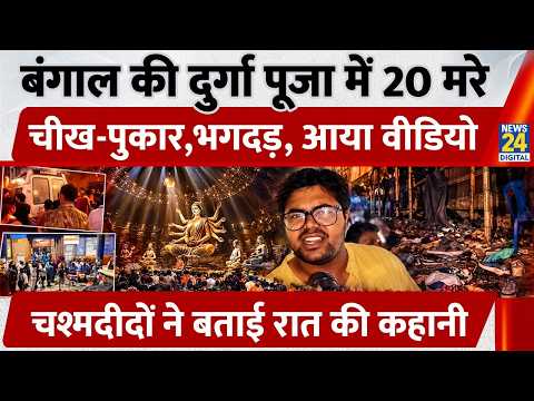 Bengal की Durga Pooja में 20 मरे, चीख-पुकार, भगदड़, आया Video, चश्मदीदों ने बताई रात की कहानी | Video