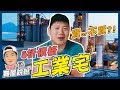 【賞屋說說】☛工業宅8折價格! 買or不買?! | 乙種工業區 | 乙工住宅 | 貸款只有6成 | 投機風險 | 毛胚交屋☚