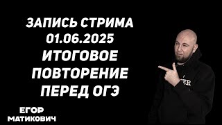 ИТОГОВОЕ ПОВТОРЕНИЕ ПЕРЕД ОГЭ МАТЕМАТИКА 2025