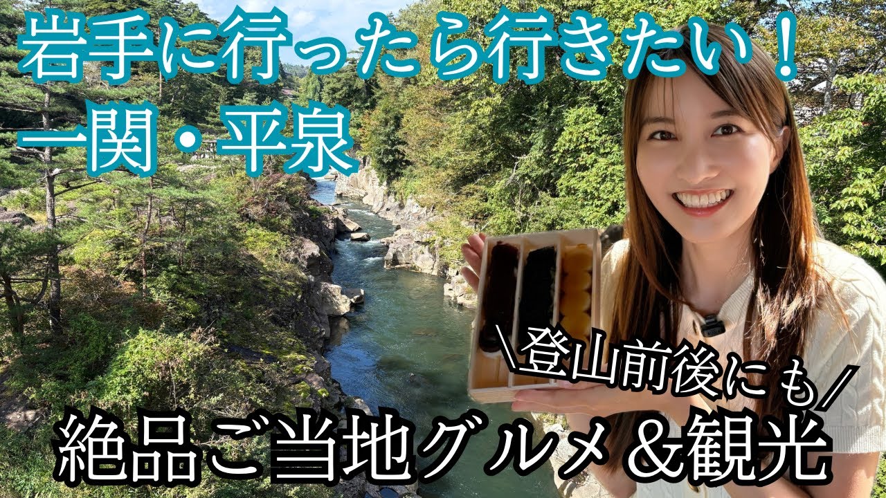 【山麓旅】岩手一関・厳美渓＆中尊寺の絶景めぐり｜空飛ぶ団子と蔵元レストラン「せきのいち」｜栗駒山で登山前日癒しの温泉ステイ【東北旅行】