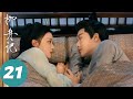 ENG SUB 柳舟记 Are You The One EP21 崔行舟欲坦白真实身份 却被柳眠棠阻止 张晚意 王楚然
