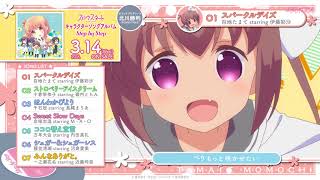 スロウスタート キャラクターソングアルバム「Step by Step」／百地たまて Starring 伊藤彩沙「スパークルデイズ」試聴動画