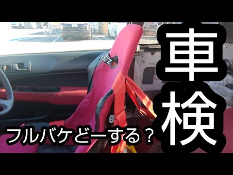 ek9 車検完了しました 無名メーカーフルバケって車検通らなそう… - YouTube