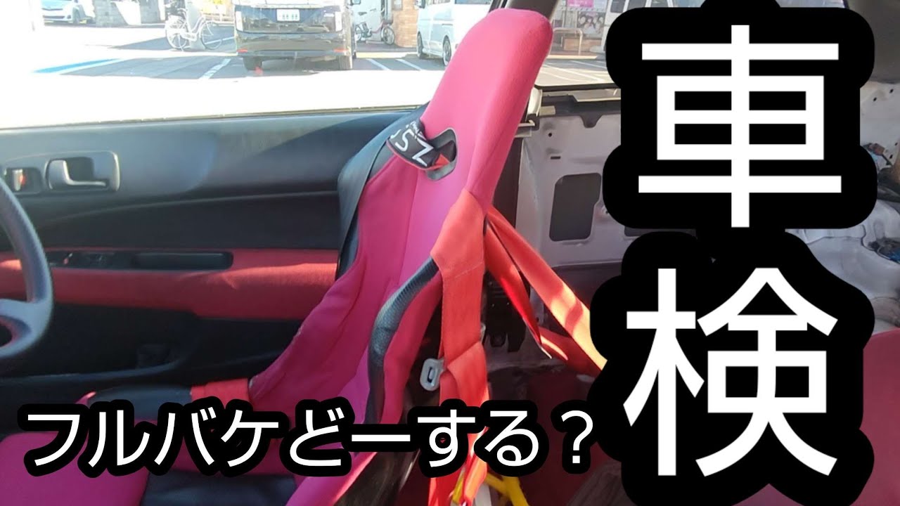ek9 車検完了しました 無名メーカーフルバケって車検通らなそう… - YouTube