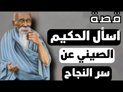 قصة ما هو سر النجاح اسأل حكيم صيني 34