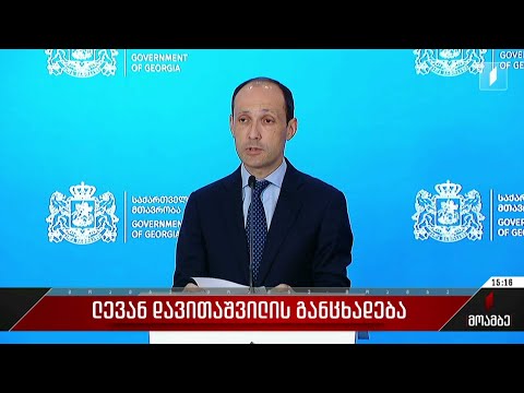 ლევან დავითაშვილის განცხადება