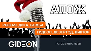 картинка: Стрим: АПОЖ - ПОЁМ ПЕСНИ НАОБОРОТ, ИГРАЕМ В ГРОМКИЙ ВОПРОС И ПРОБУЕМ НОВУЮ ПРЕДАТЕЛЬСКУЮ ВИКТОРИНУ!