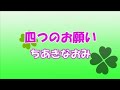 四つのお願い ちあきなおみ