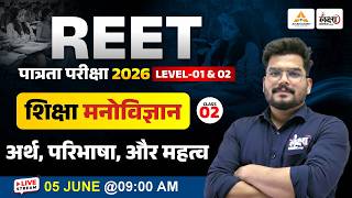 Reet Patrata Pariksha 2026|Shiksha Manovigyan ka Parichay | REET Pre Level 1 & 2 Psychology Class 02