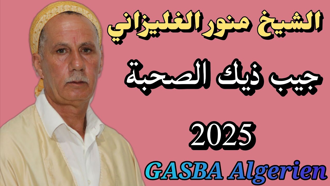 الشيخ منور الغليزاني - جيب ذيك الصحبة & Cheikh Menaouar Relizani 2025