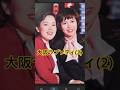 #大阪ラプソディ(2)#海原千里·万里#short